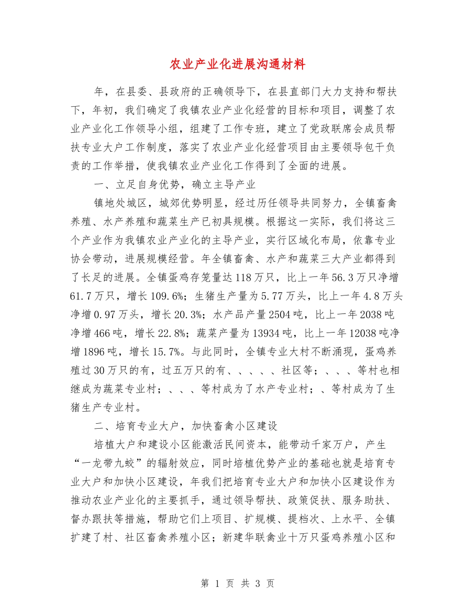 农业产业化发展交流材料_第1页