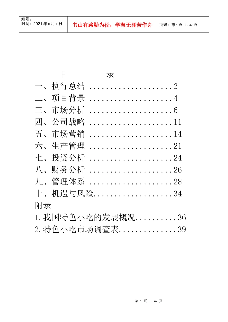 解馋坊特色小吃店计划书_第2页