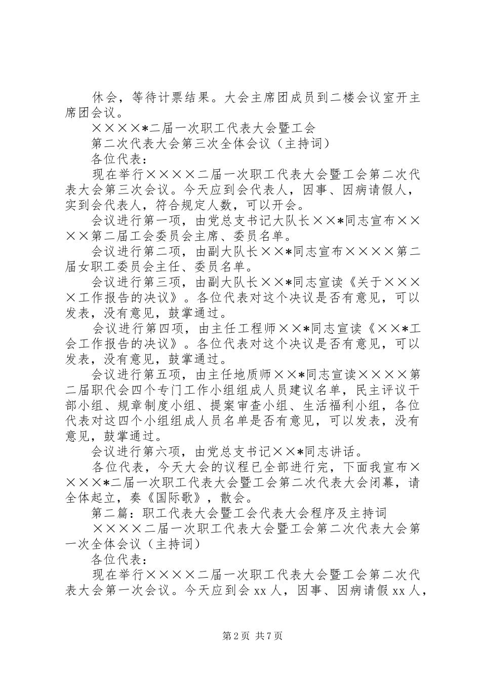第一篇：职工代表大会暨工会代表大会主持稿_第2页