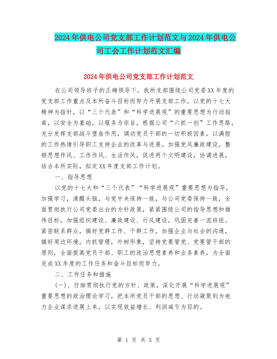 2024年供电公司党支部工作计划范文与2024年供电公司工会工作计划范文汇编_第1页