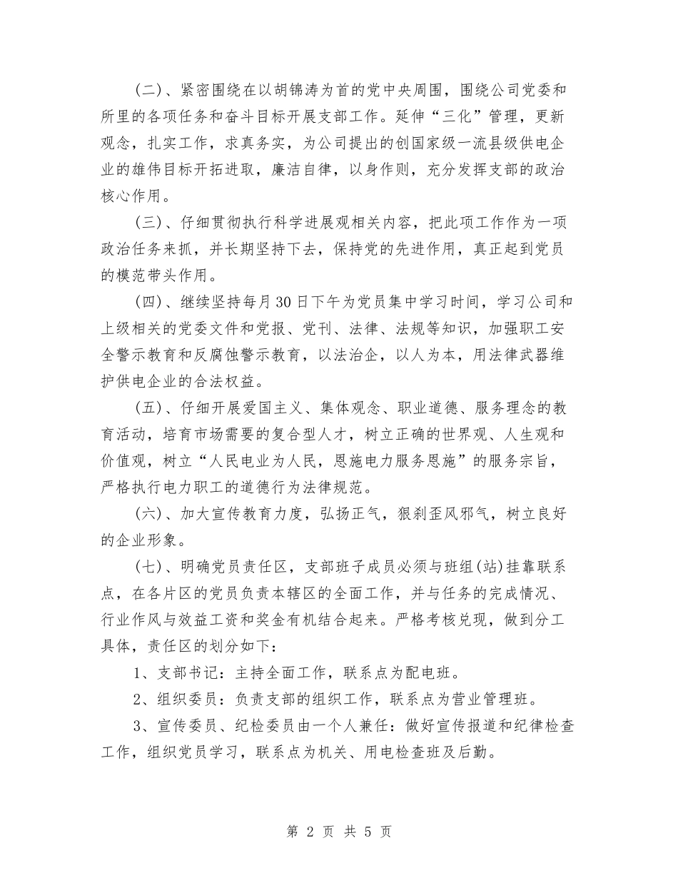 2024年供电公司党支部工作计划范文与2024年供电公司工会工作计划范文汇编_第2页
