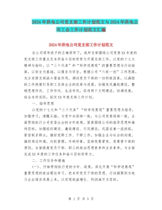 2024年供电公司党支部工作计划范文与2024年供电公司工会工作计划范文汇编