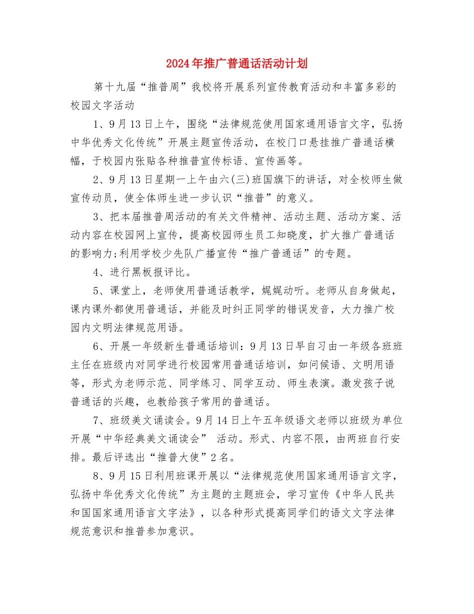 2024年接线员个人工作总结范文与2024年推广普通话活动计划汇编_第3页