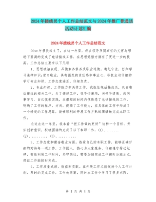 2024年接线员个人工作总结范文与2024年推广普通话活动计划汇编