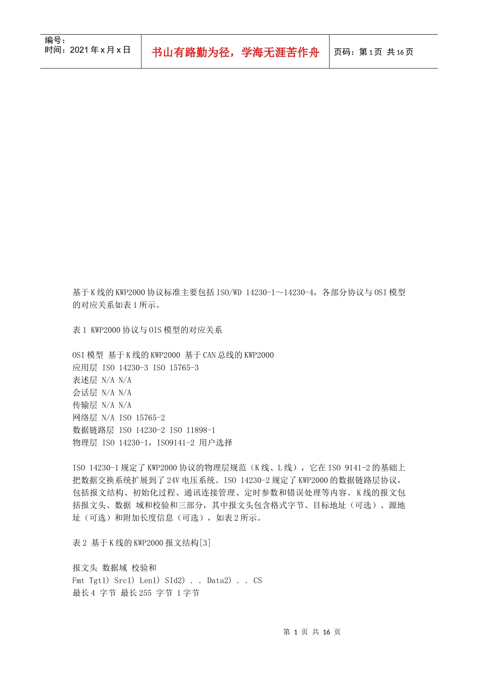 试论KWP2000诊断通讯协议_第1页
