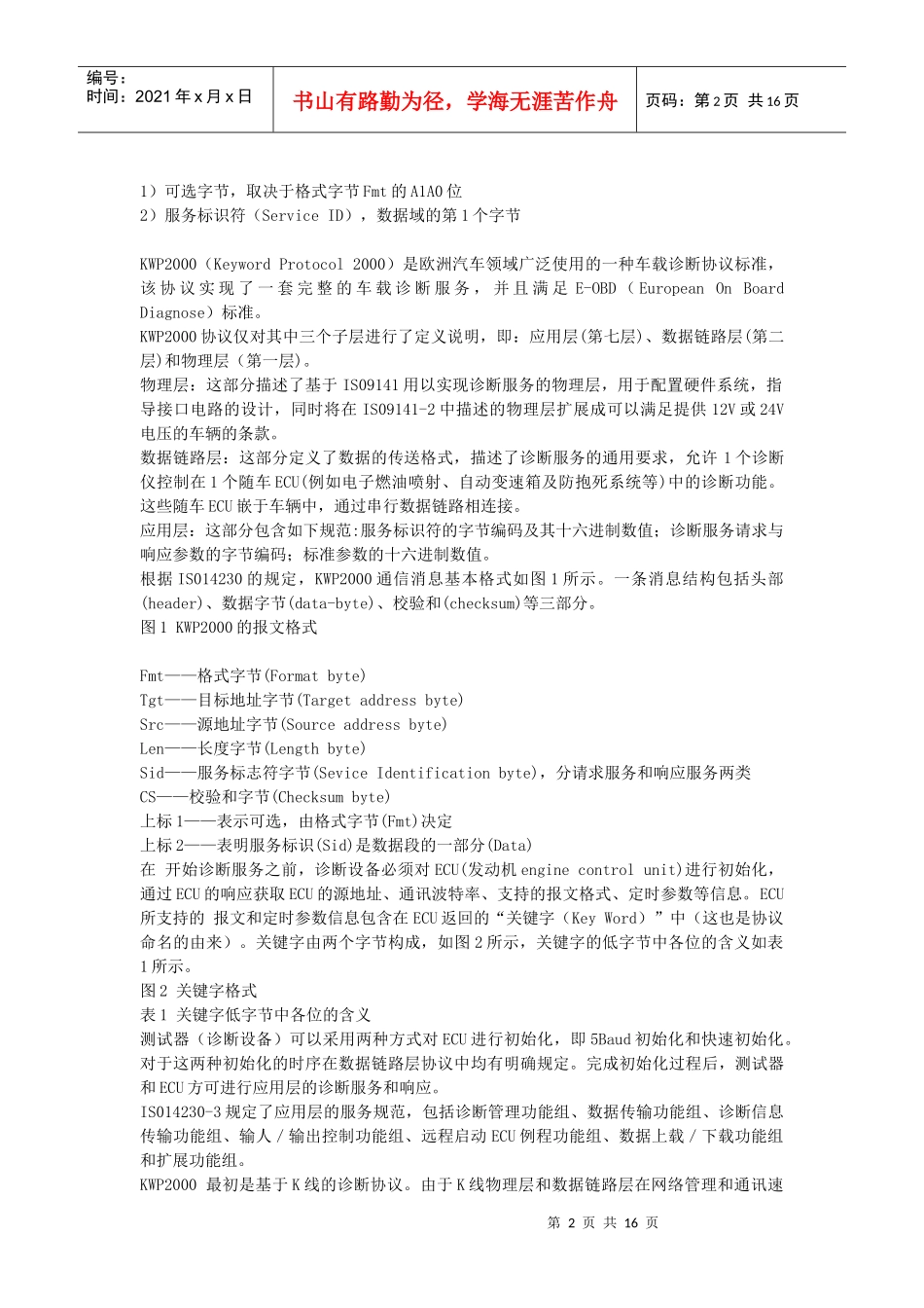 试论KWP2000诊断通讯协议_第2页