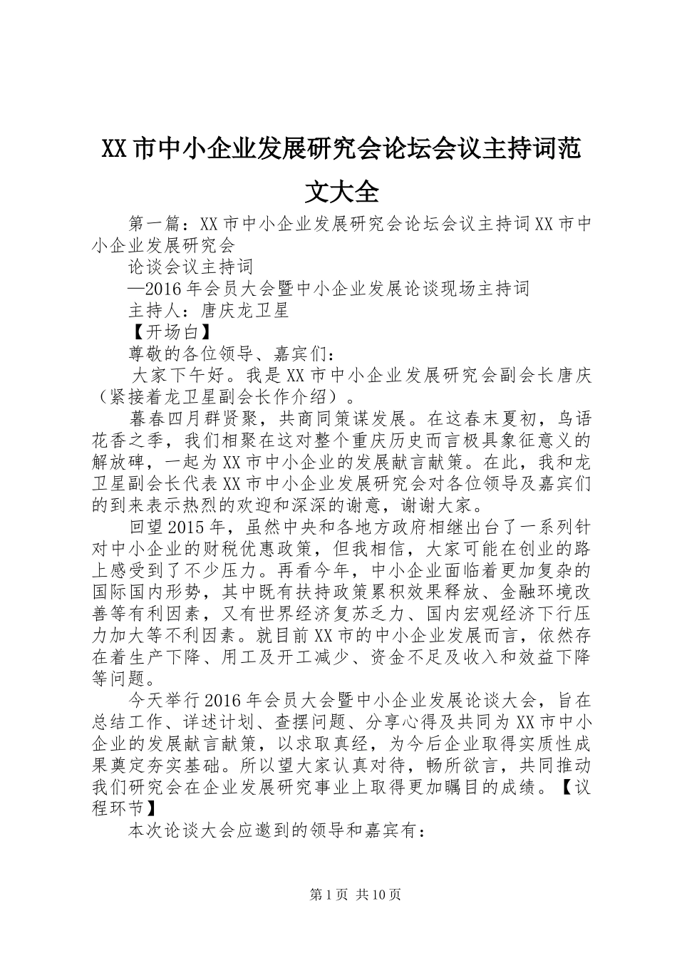 XX市中小企业发展研究会论坛会议主持稿大全_第1页