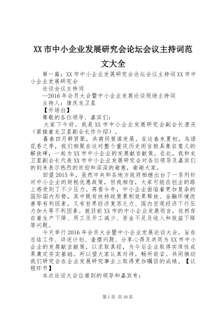 XX市中小企业发展研究会论坛会议主持稿大全