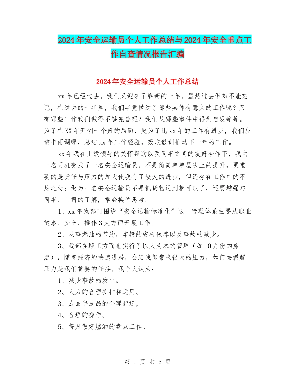 2024年安全运输员个人工作总结与2024年安全重点工作自查情况报告汇编_第1页