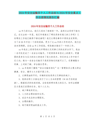 2024年安全运输员个人工作总结与2024年安全重点工作自查情况报告汇编