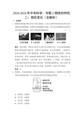2024-2024年中考科学：专题2-物质的特性二：物态变化