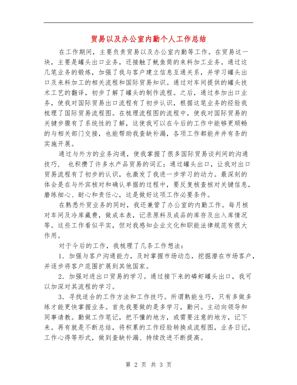 贸易以及办公室内勤个人工作总结_第2页