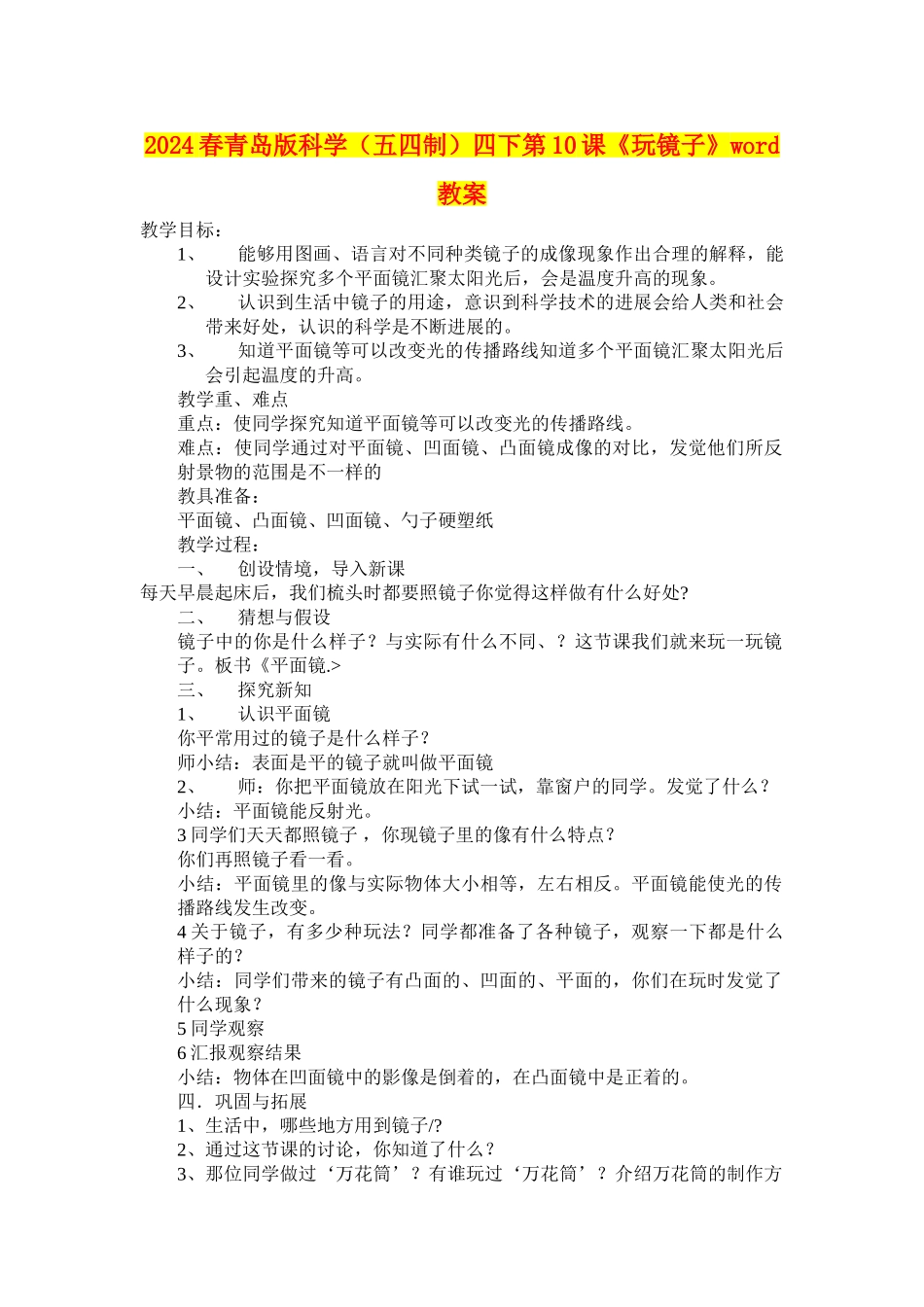 2024春青岛版科学四下第10课《玩镜子》word教案_第1页