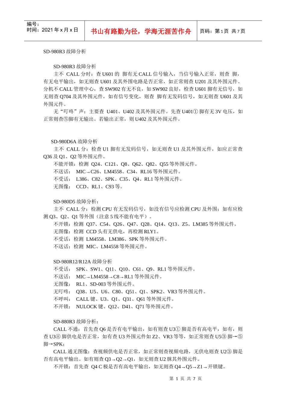 视得安楼宇对讲产品常见故障及故障解决方案_第1页