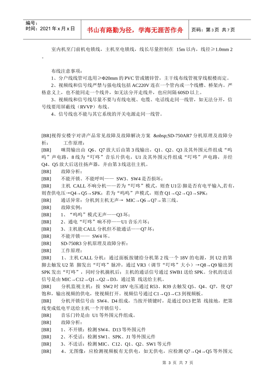 视得安楼宇对讲产品常见故障及故障解决方案_第3页