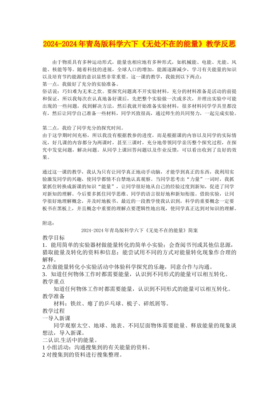 2024-2024年青岛版科学六下《无处不在的能量》教学反思_第1页