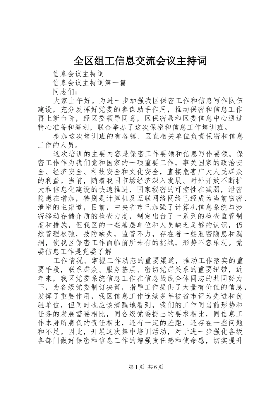 全区组工信息交流会议主持稿(5)_第1页