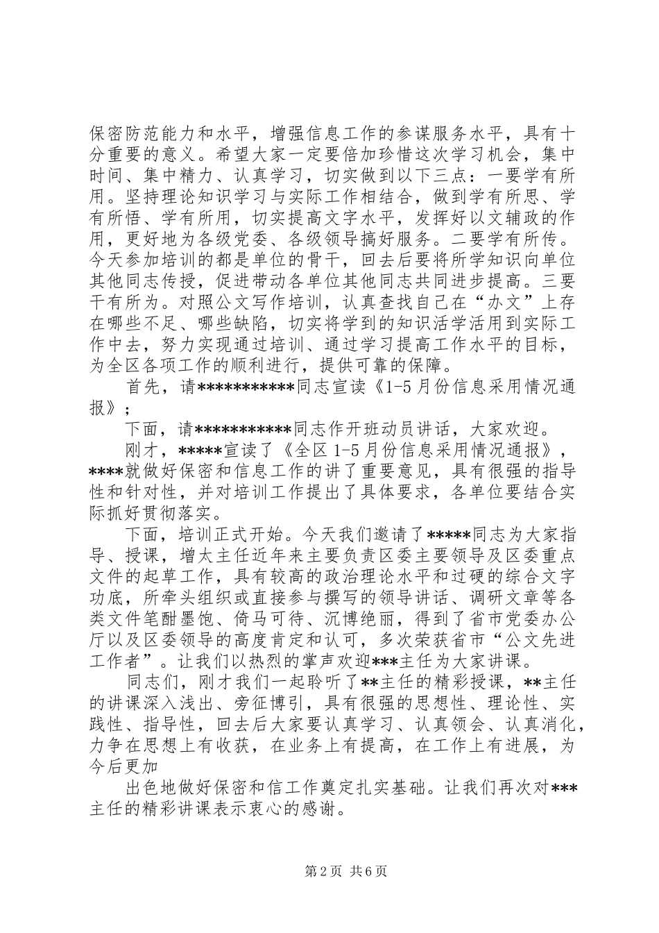 全区组工信息交流会议主持稿(5)_第2页