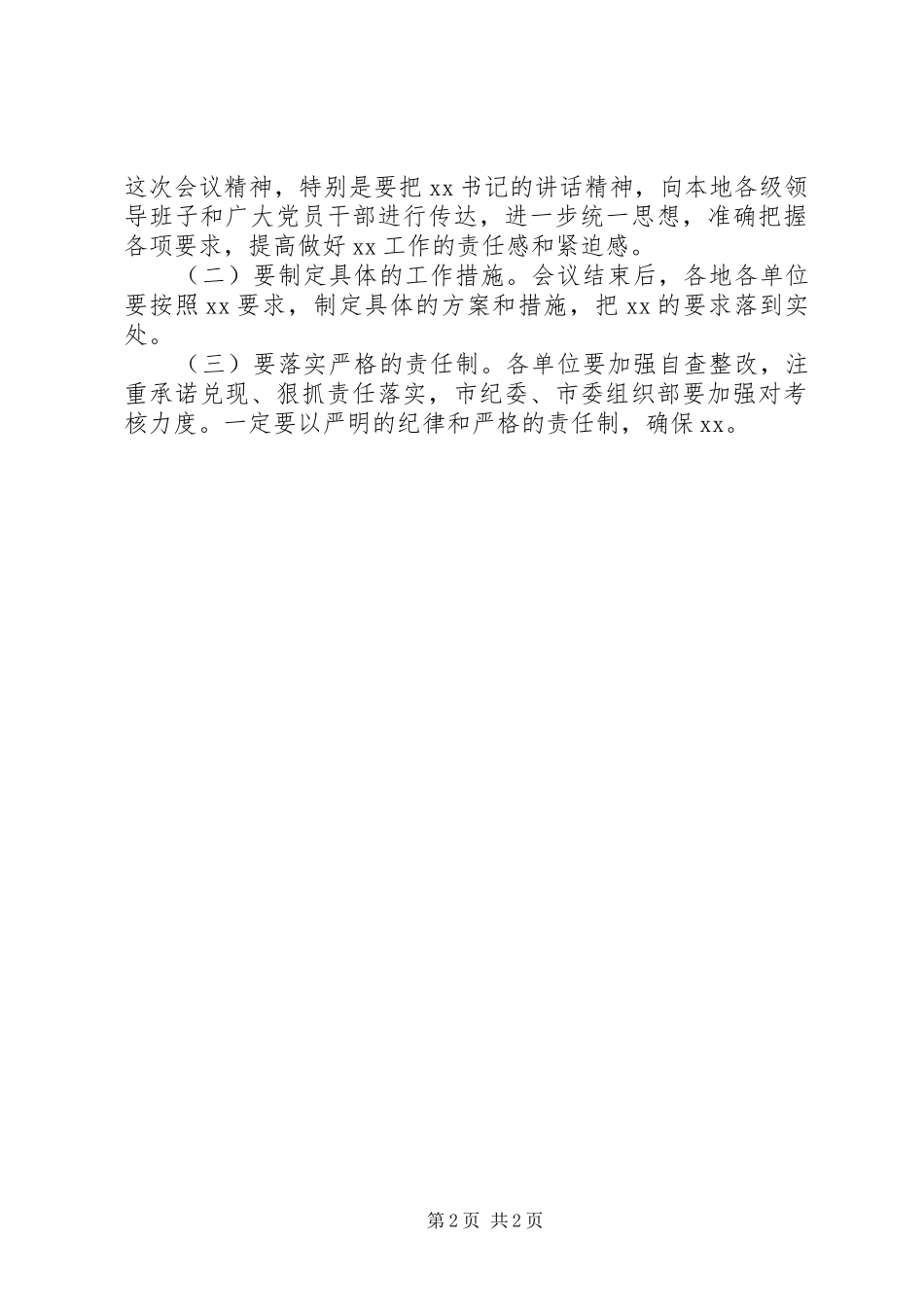 XX市严肃换届纪律工作会议主持稿_第2页