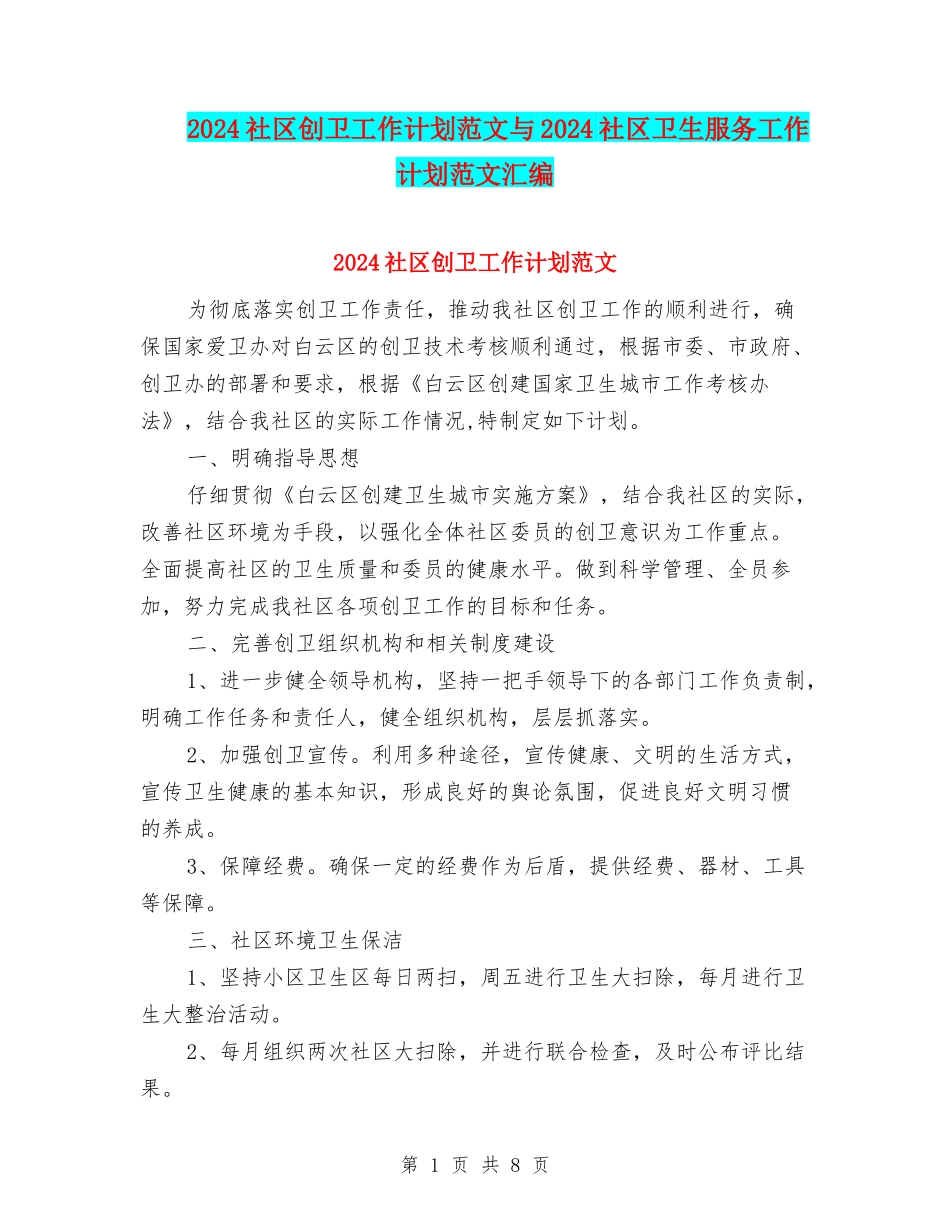 2024社区创卫工作计划范文与2024社区卫生服务工作计划范文汇编_第1页