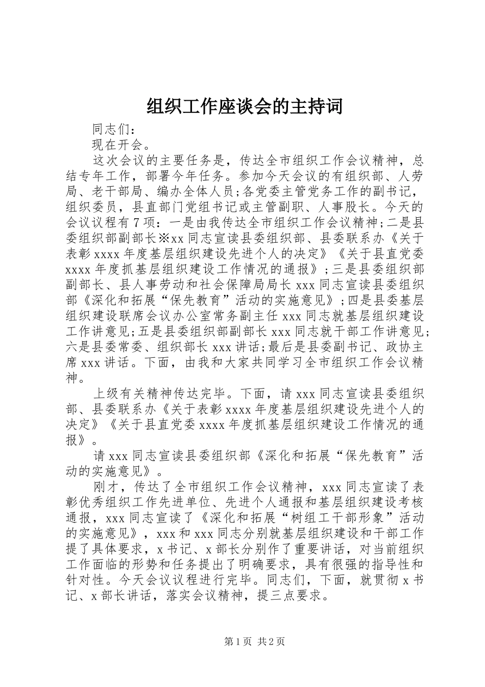 组织工作座谈会的主持稿_第1页