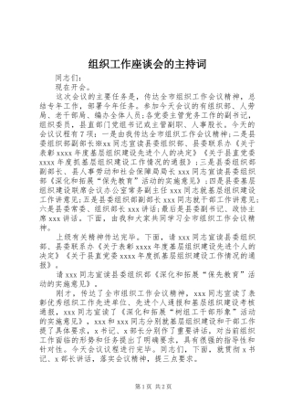 组织工作座谈会的主持稿