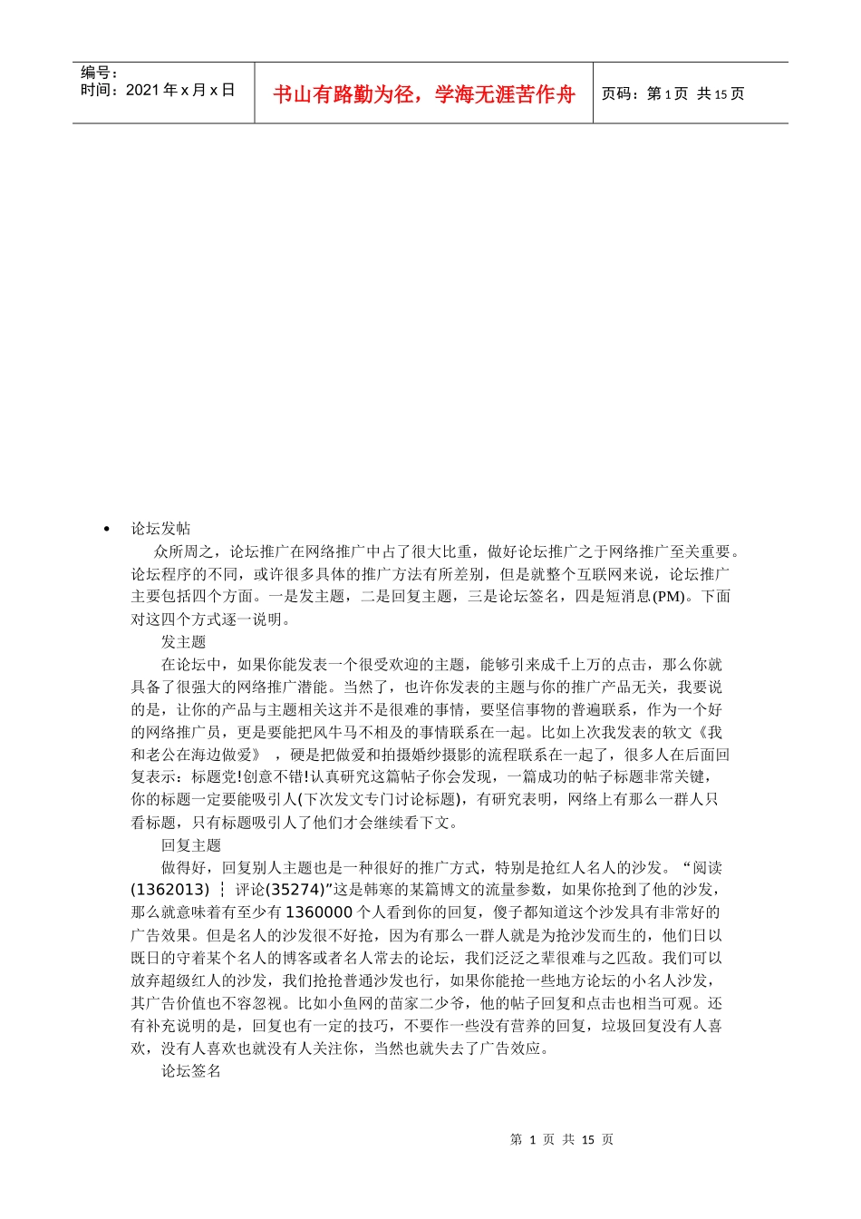 论坛推广方法介绍_第1页