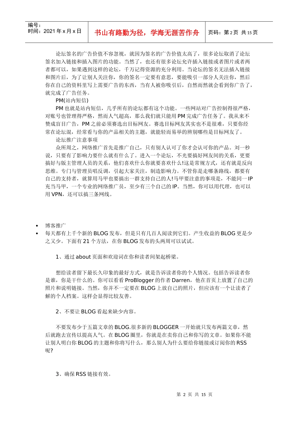 论坛推广方法介绍_第2页