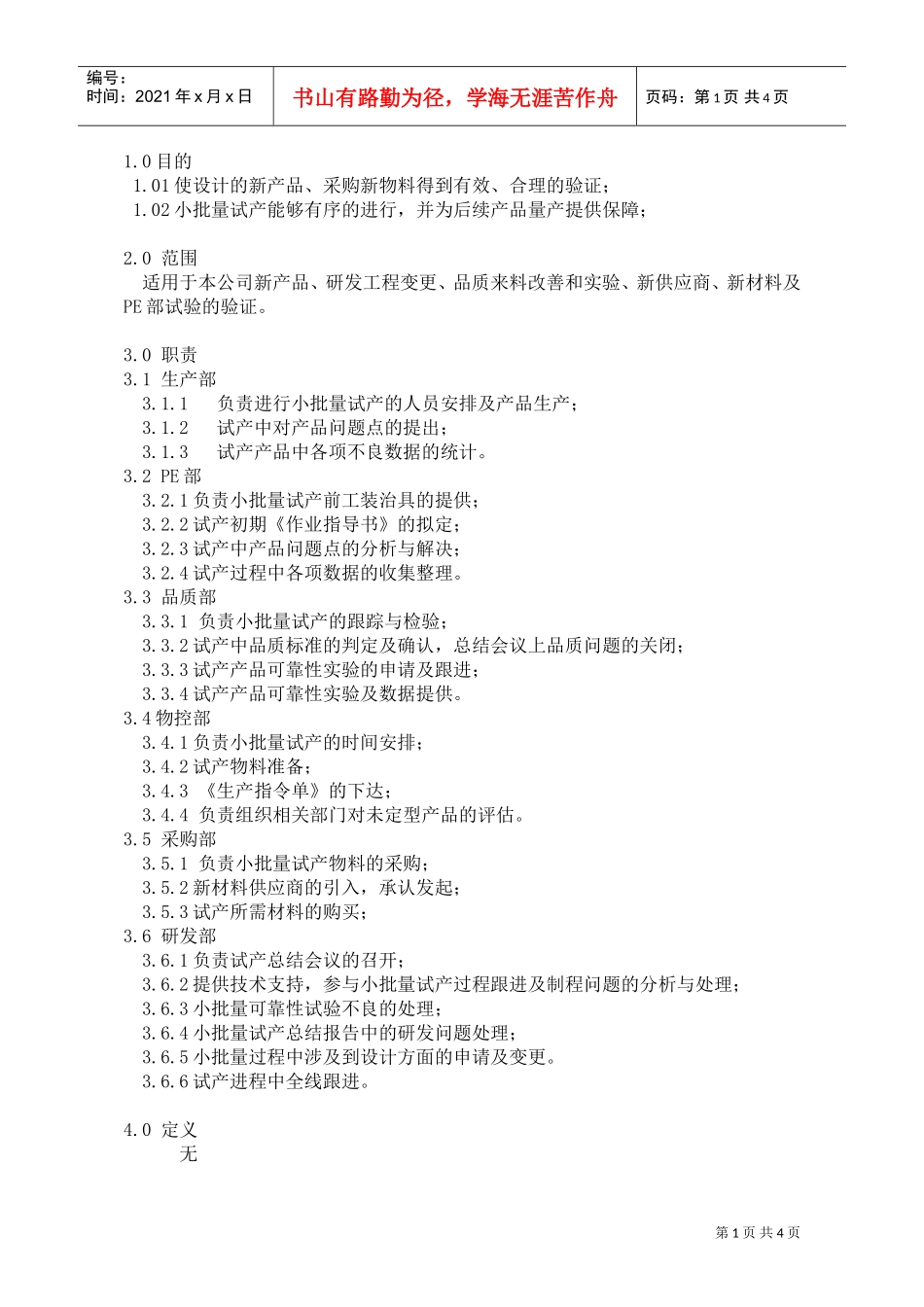 试产流程管理规范(DOC4页)_第1页