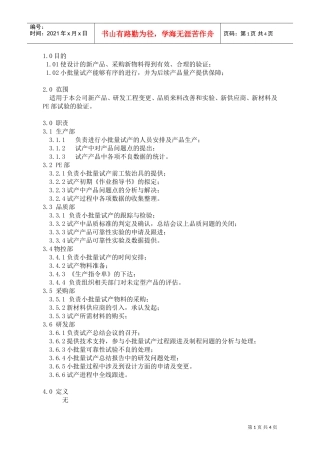 试产流程管理规范(DOC4页)
