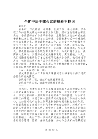 全矿中层干部会议的精彩主持稿