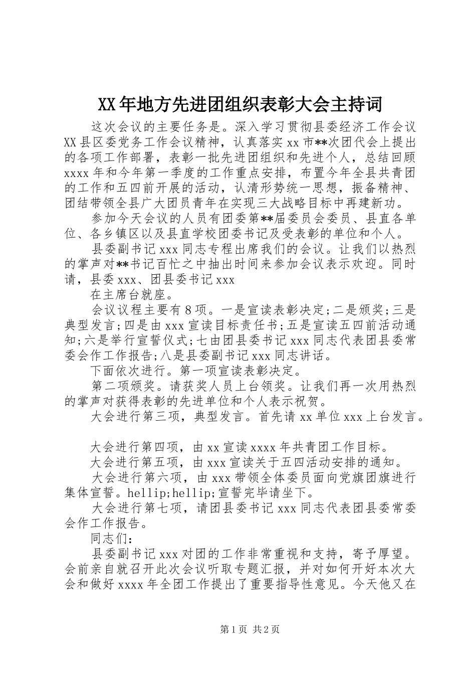 XX年地方先进团组织表彰大会主持稿_第1页