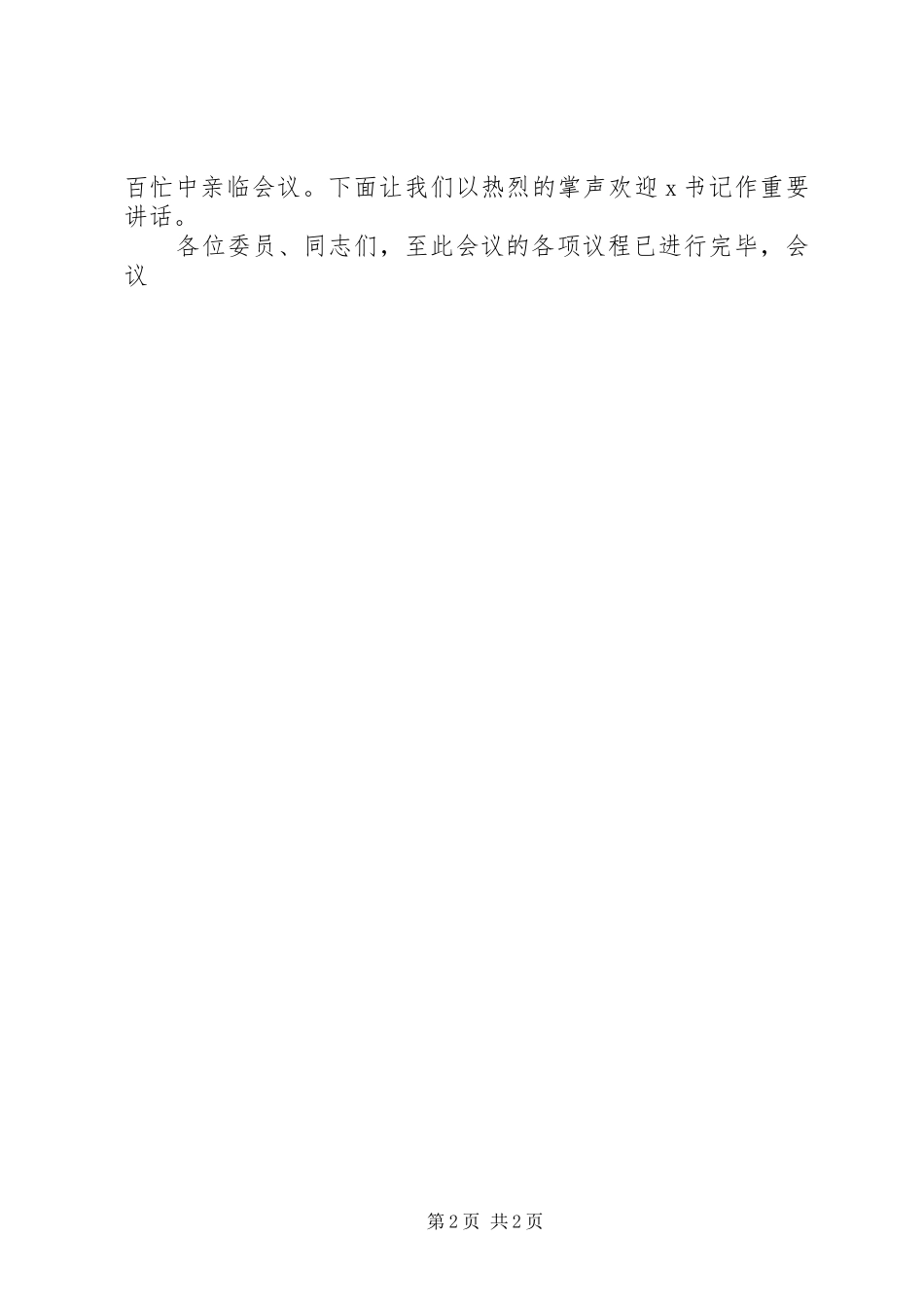 XX年地方先进团组织表彰大会主持稿_第2页