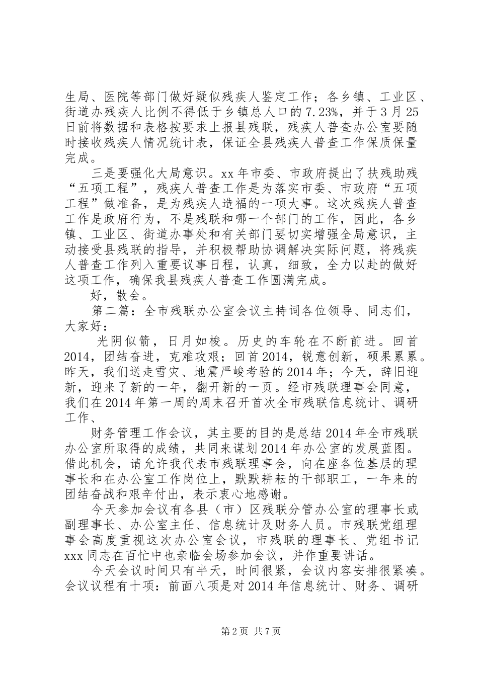 残联工作会议主持稿(精选多篇)_1_第2页