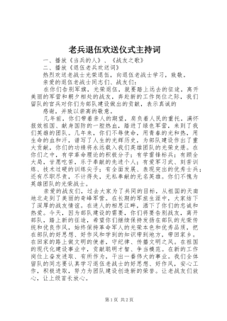 老兵退伍欢送仪式主持稿(5)