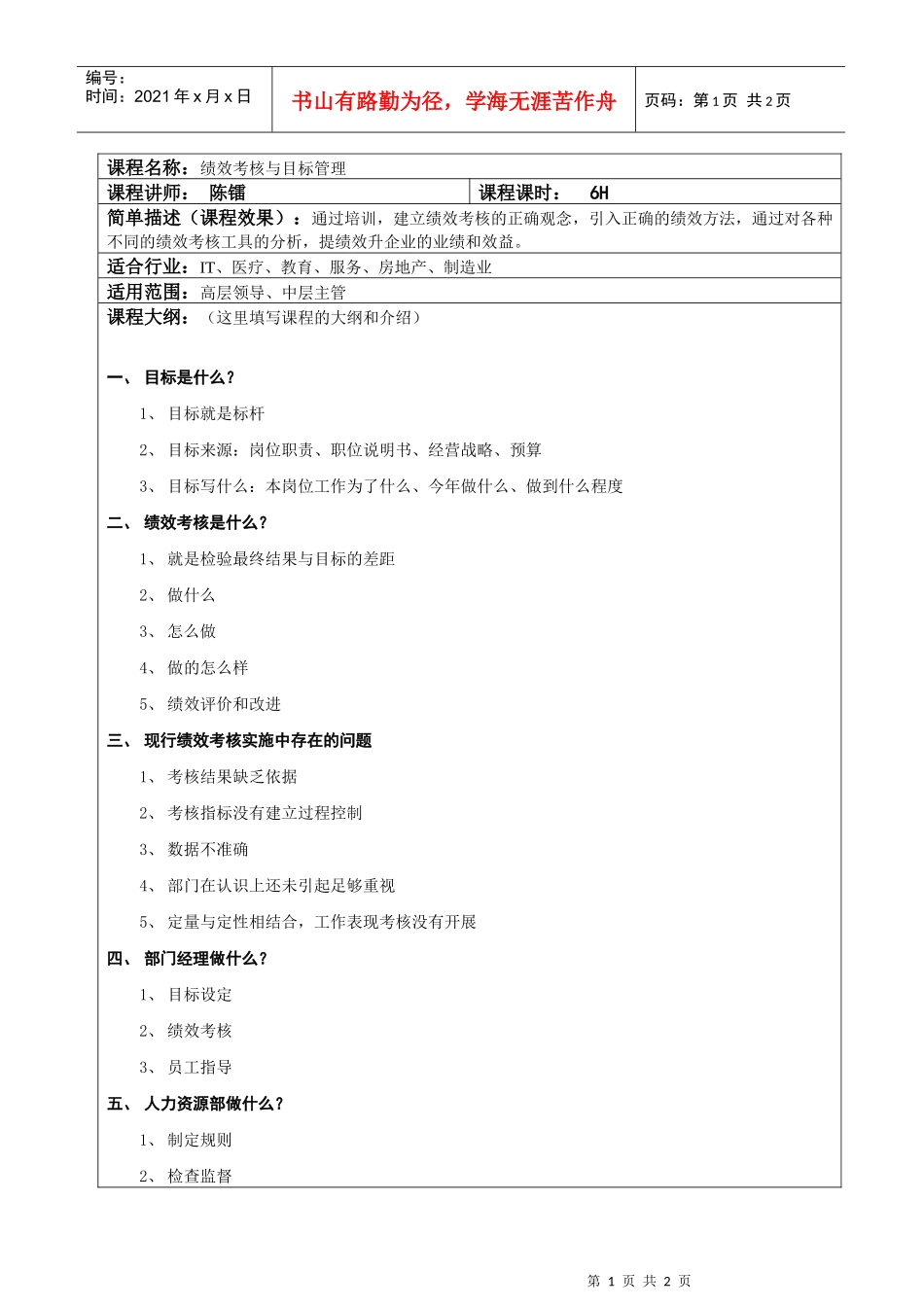 课程名称绩效考核与目标管理_第1页