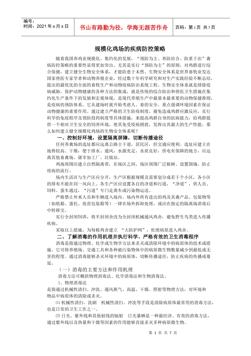 规模化鸡场的疾病防控策略_第1页