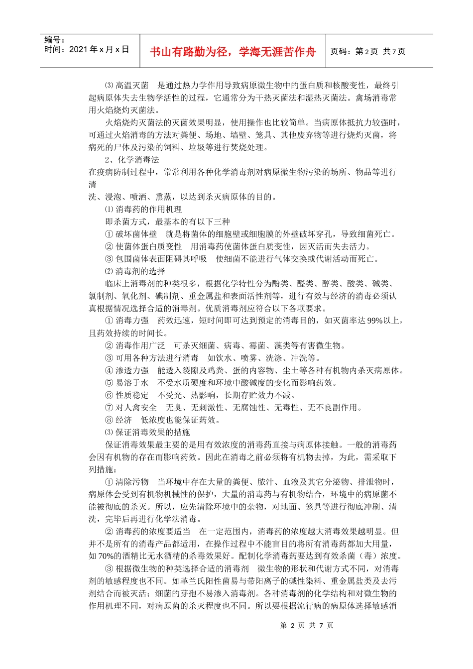 规模化鸡场的疾病防控策略_第2页