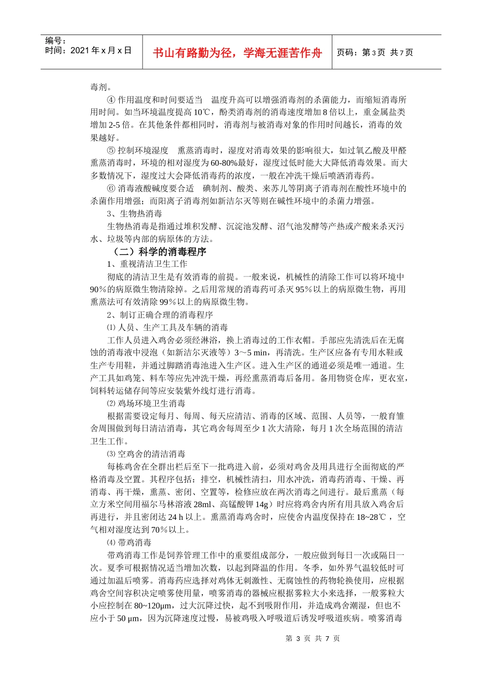 规模化鸡场的疾病防控策略_第3页