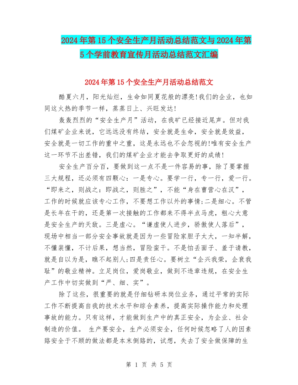 2024年第15个安全生产月活动总结范文与2024年第5个学前教育宣传月活动总结范文汇编_第1页