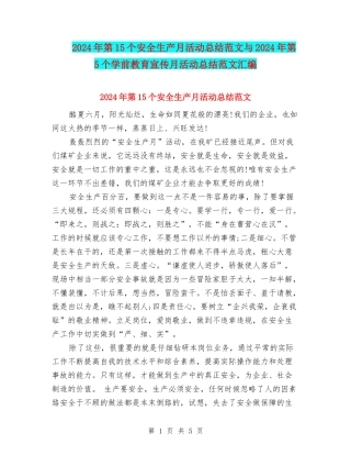 2024年第15个安全生产月活动总结范文与2024年第5个学前教育宣传月活动总结范文汇编