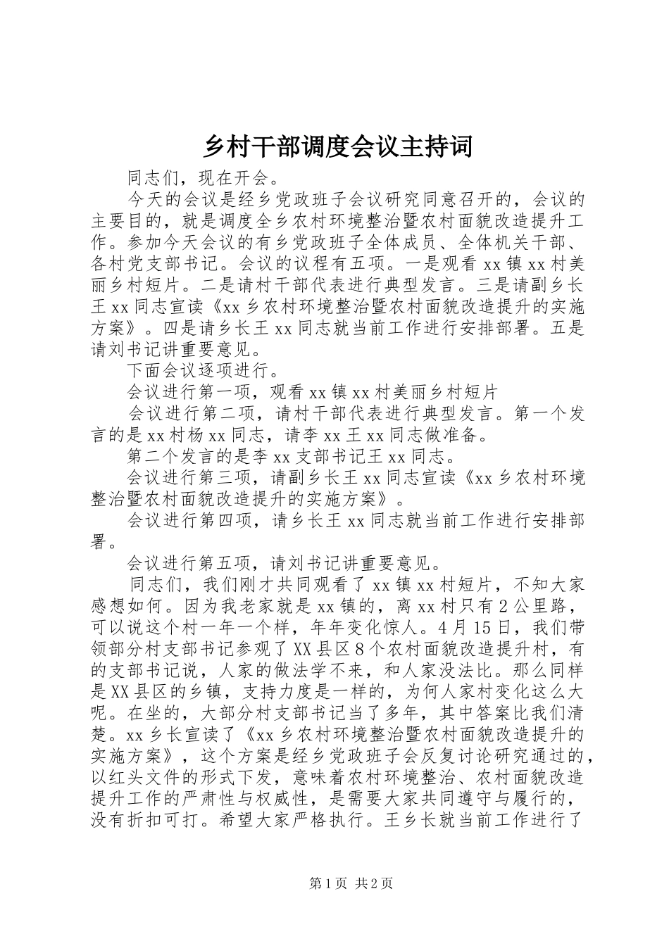 乡村干部调度会议主持词稿_第1页