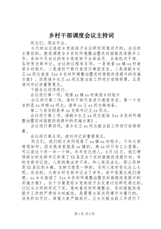 乡村干部调度会议主持词稿
