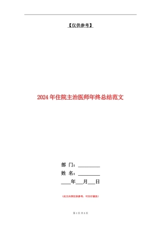 2024年住院主治医师年终总结范文