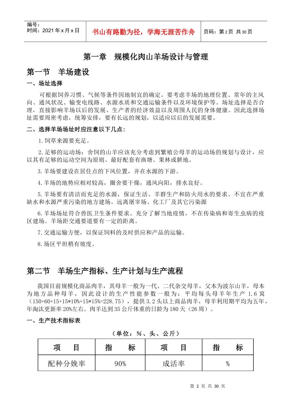 规模化肉山羊场生产管理手册_第2页