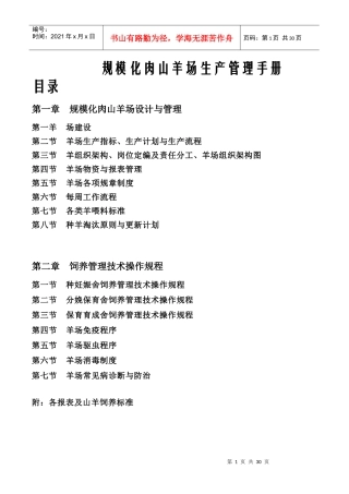规模化肉山羊场生产管理手册