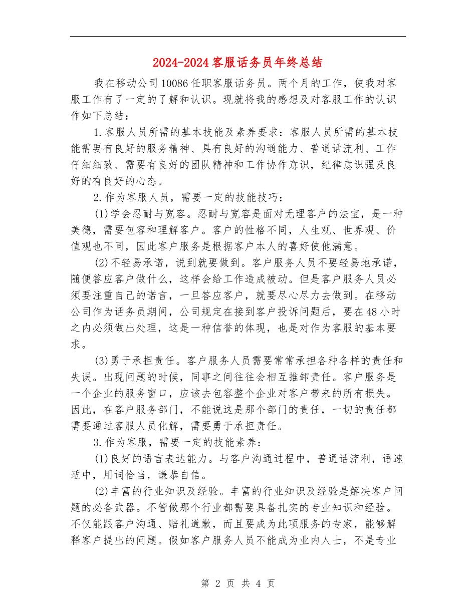 2024-2024客服话务员年终总结_第2页