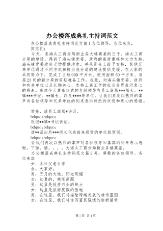 办公楼落成典礼主持稿