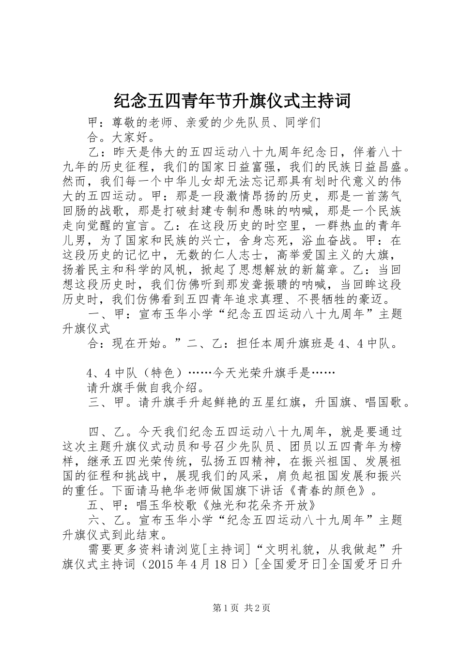 纪念五四青年节升旗仪式主持稿_第1页