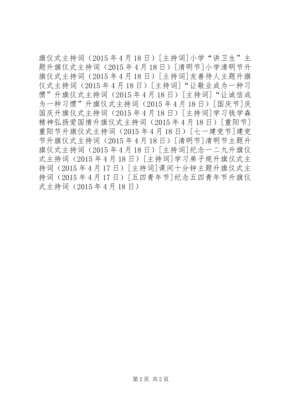 纪念五四青年节升旗仪式主持稿_第2页